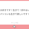 繪子さん大好きです！生きて！折れないでください！！パソコンも生きて欲しいです！！
