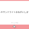 アレキサンドライトおねがいします♡ | マシュマロ